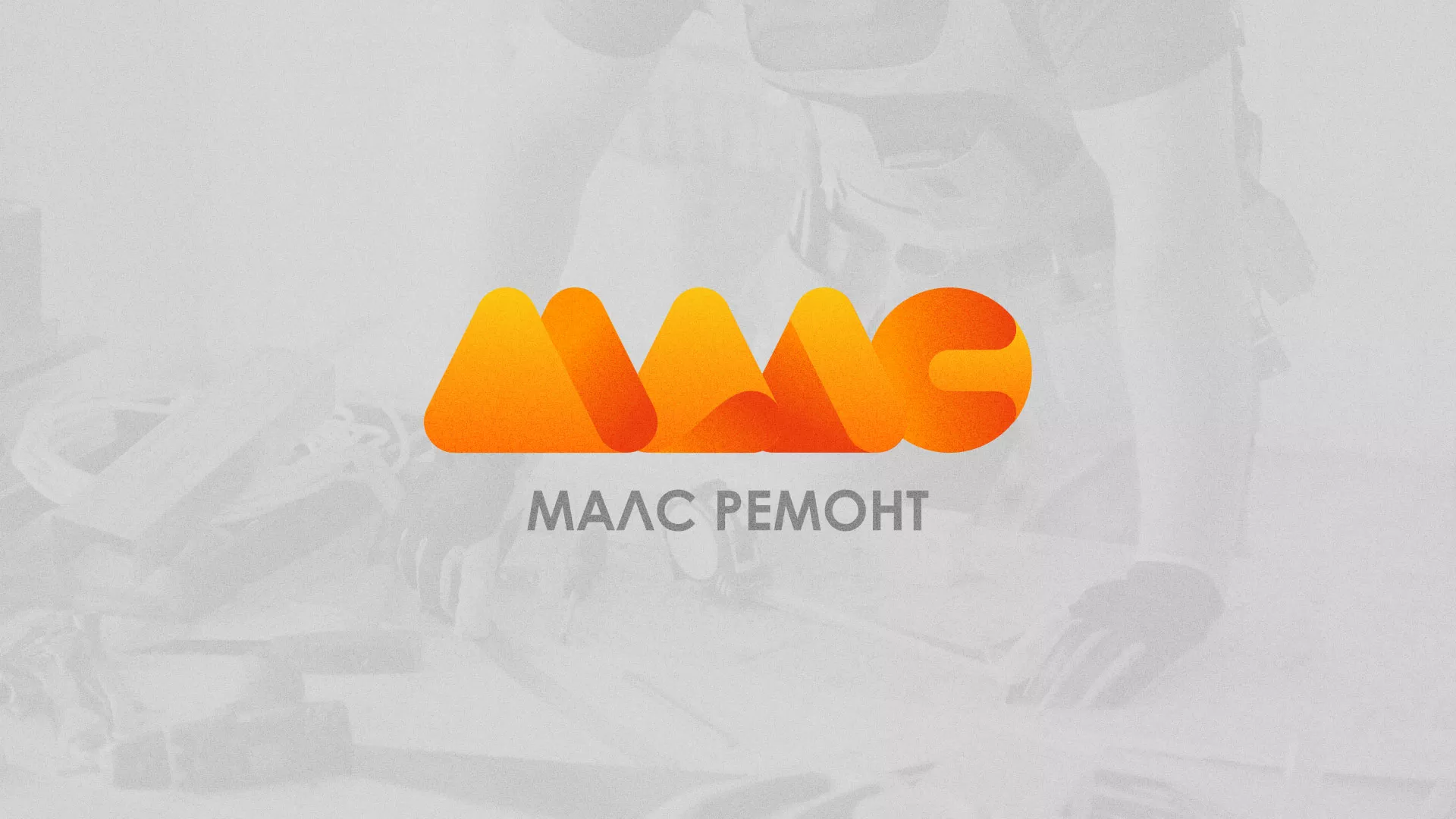 Создание логотипа для компании «МАЛС РЕМОНТ» в Белинском